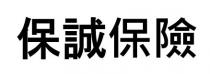 保誠保險 保诚保险