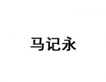 马记永