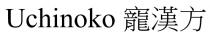 Uchinoko 寵漢方