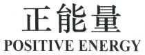 POSITIVE ENERGY 正能量