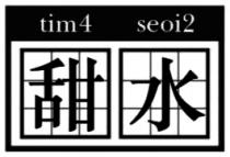 tim4 seoi2 甜水