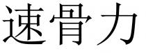 速骨力