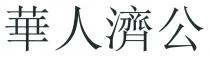 華人濟公