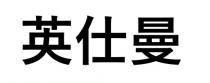 英仕曼