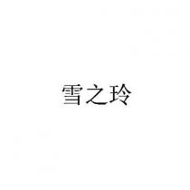 雪之玲