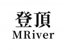 MRiver 登頂