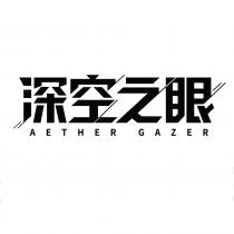 AETHER GAZER 深空之眼