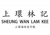 SHEUNG WAN LAM KEE 上環林記 上環海味老字號 上环林记 上环海味老字号