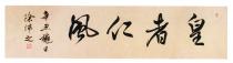 皇者仁風 辛丑龝日 徐沛之