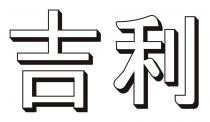 吉利