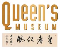 Queen's MUSEUM 皇者仁風 辛丑龝日 徐沛之
