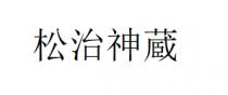 松治神蔵