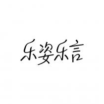 樂姿樂言 乐姿乐言