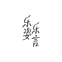 樂姿樂言 乐姿乐言