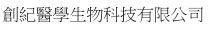 創紀醫學生物科技有限公司