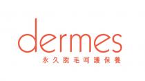 dermes 永久脫毛呵護保養