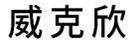 威克欣