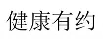 健康有約 健康有约