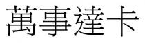 萬事達卡 万事达卡