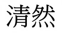 清然