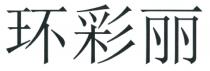 环彩丽
