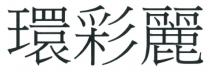 環彩麗