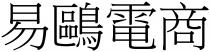 易鷗電商 易鸥电商