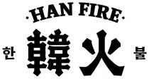 HAN FIRE 韓火