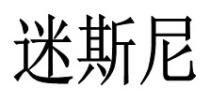 迷斯尼