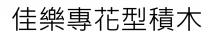 佳樂專花型積木