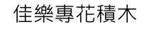 佳樂專花積木