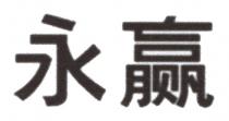 永赢