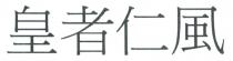 皇者仁風