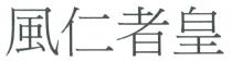 風仁者皇