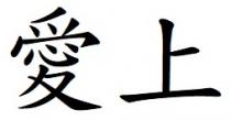 愛上 爱上