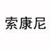 索康尼