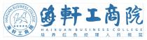 HAIXUAN BUSINESS COLLEGE HAIXUAN BUSINESS COLLEGE 海軒工商院 海轩工商院 培养红色经理人的摇篮