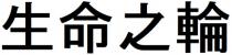 生命之輪