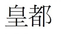 皇都