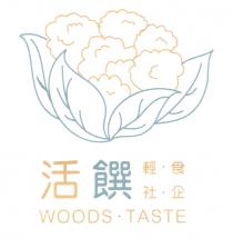 WOODS TASTE 活饌 輕食社企