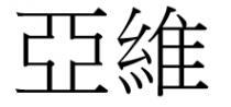亞維