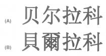 贝尔拉科 貝爾拉科
