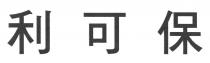 利可保