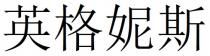 英格妮斯