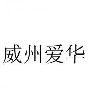 威州爱华