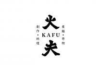KAFU 火夫 創作 料理 素麺 串物