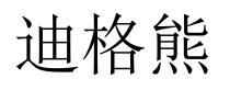 迪格熊