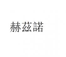 赫茲諾