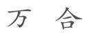 万合