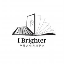 I Brighter 華夏文明資源學庫
